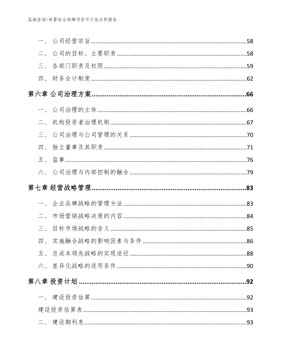 母婴安全保障项目可行性分析报告模板范文_第4页