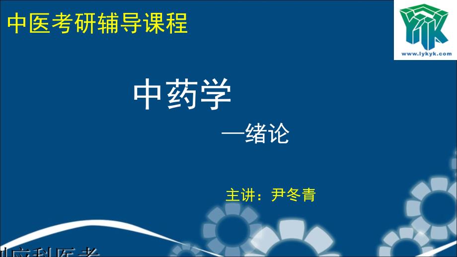 刘应科中医考研中药_第1页