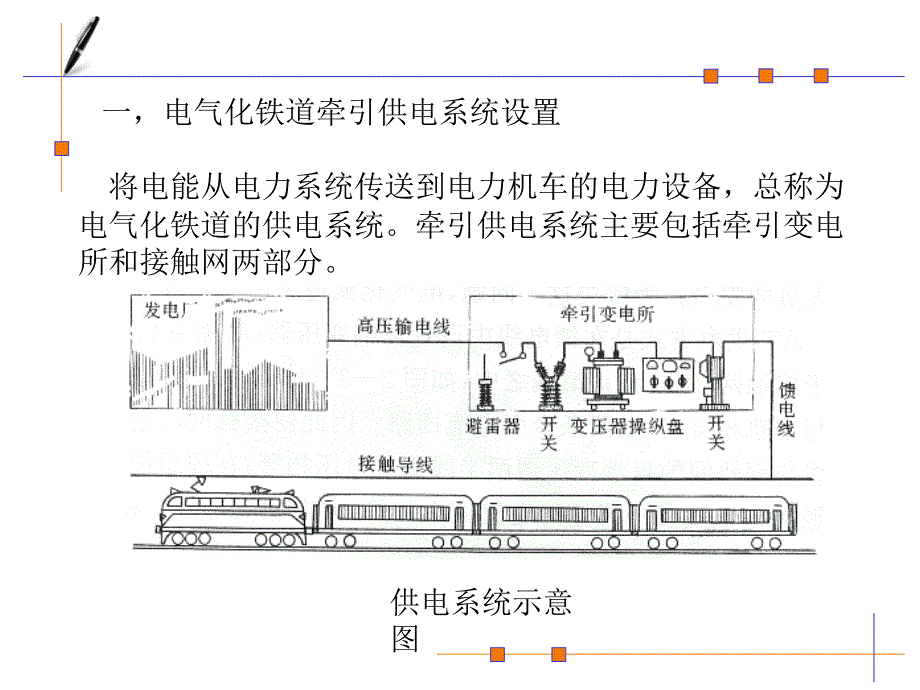 011电气化铁路供电系统_第2页