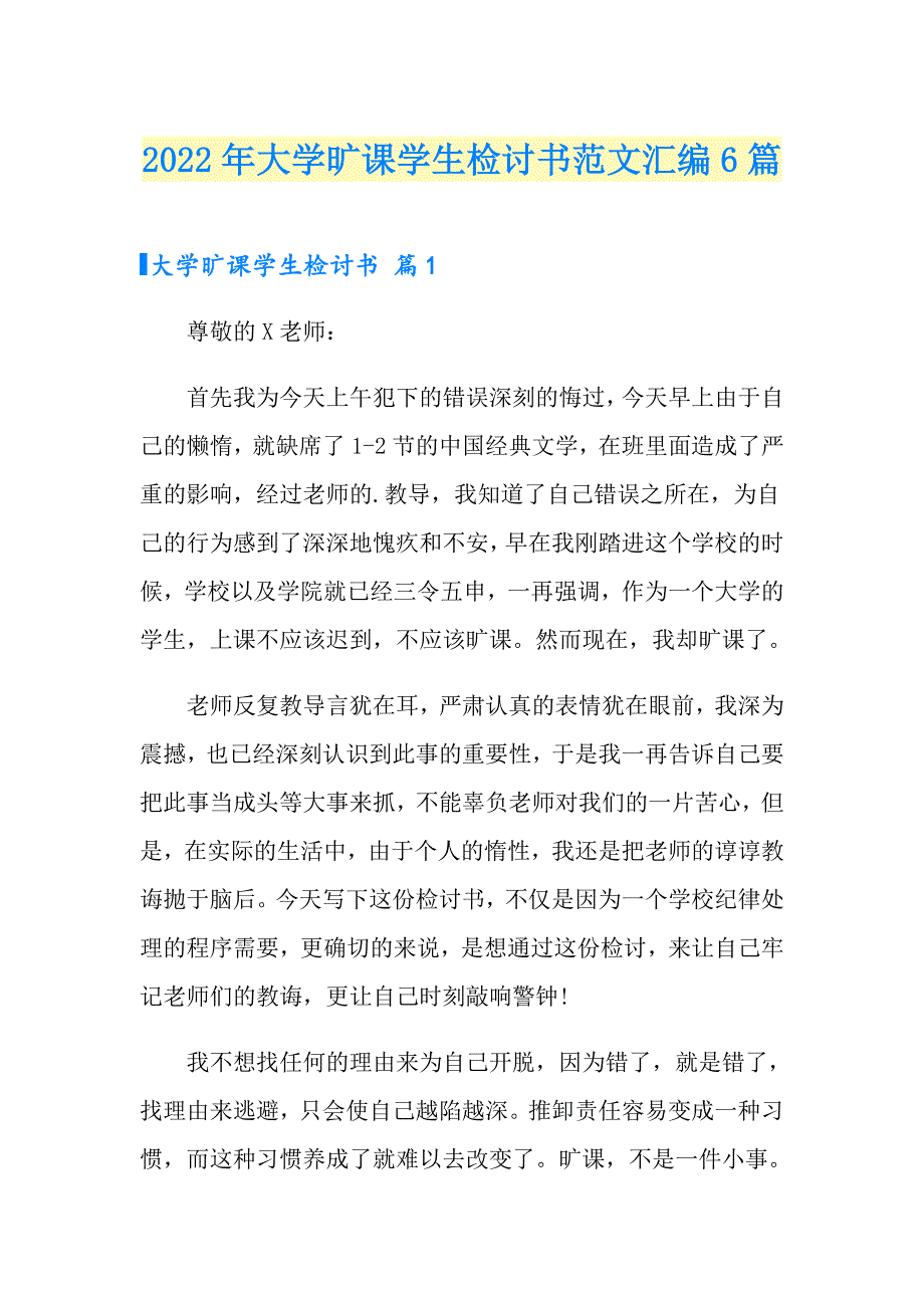 （汇编）2022年大学旷课学生检讨书范文汇编6篇_第1页