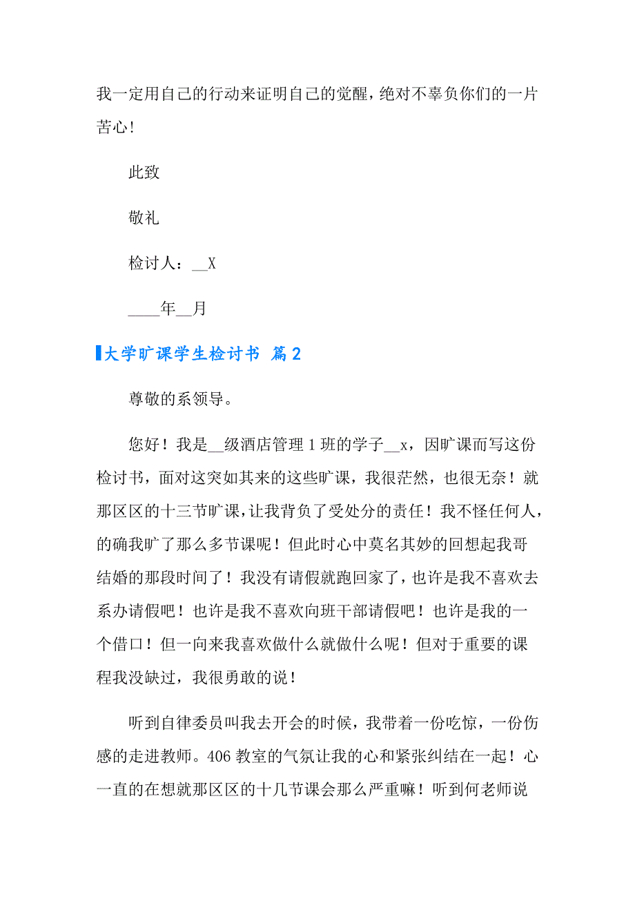 （汇编）2022年大学旷课学生检讨书范文汇编6篇_第4页