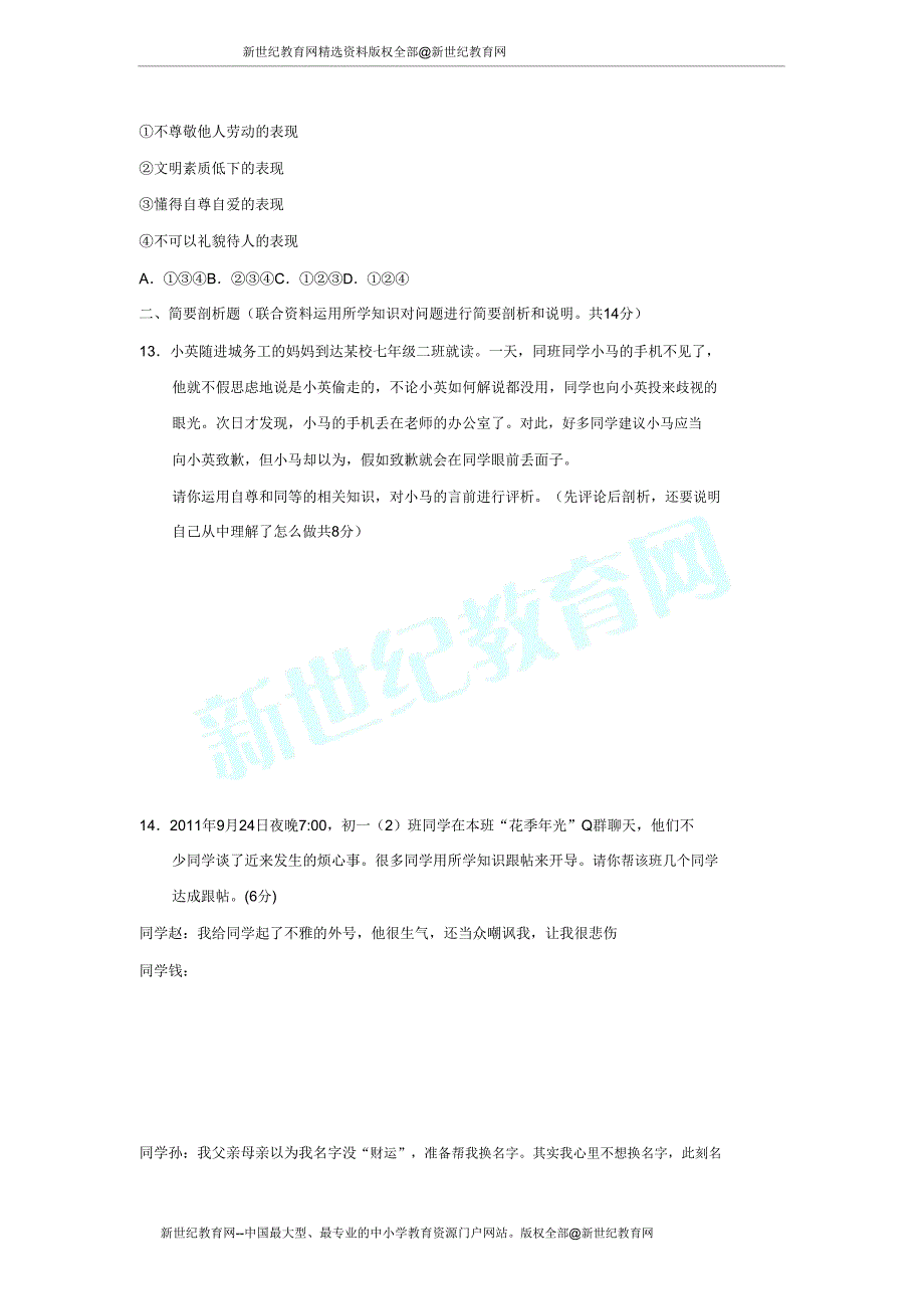 盐城市第一初中教育集团2012-2013学年度第一学期期中考试七年级思想.doc_第3页