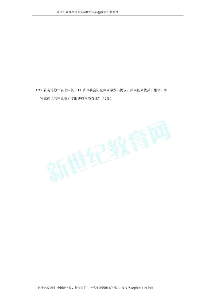 盐城市第一初中教育集团2012-2013学年度第一学期期中考试七年级思想.doc_第5页