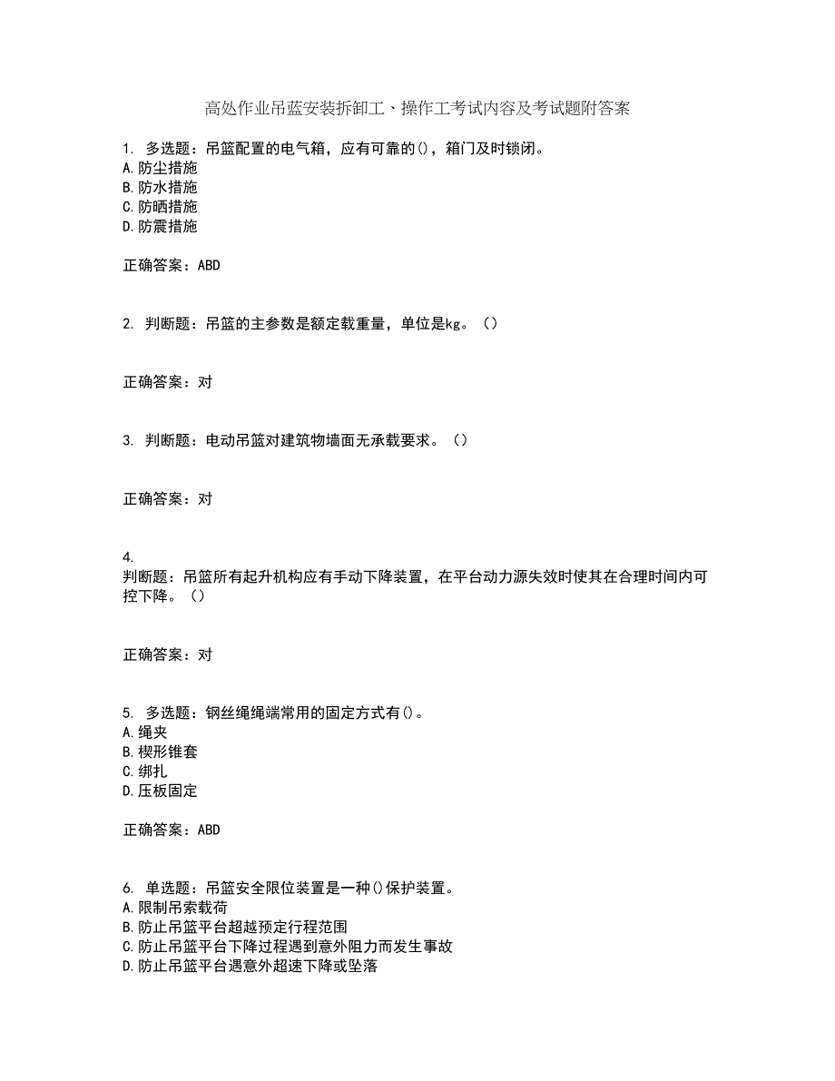 高处作业吊蓝安装拆卸工、操作工考试内容及考试题附答案第18期_第1页