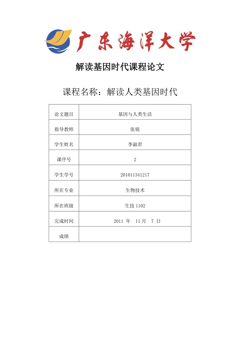 基因与人类生活.docx_第1页