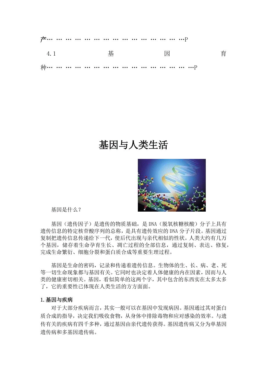 基因与人类生活.docx_第3页