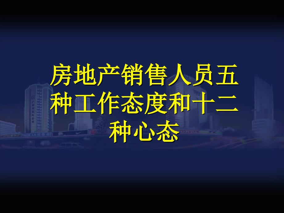 房地产销售人员五种工作态度和十二种心态PowerPoint 演示文稿_第1页