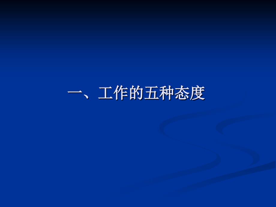 房地产销售人员五种工作态度和十二种心态PowerPoint 演示文稿_第2页