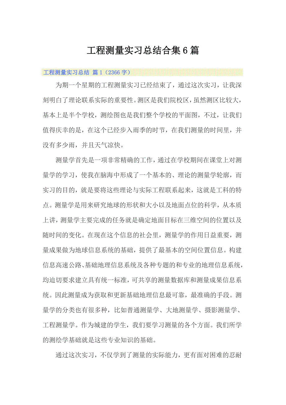 【最新】工程测量实习总结合集6篇_第1页