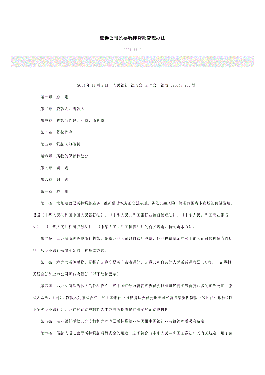 证券公司股票质押贷款管理办法.doc_第1页