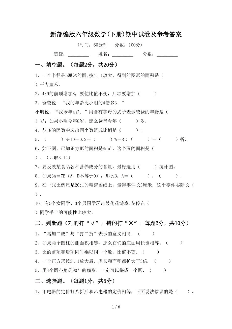 新部编版六年级数学(下册)期中试卷及参考答案.doc_第1页