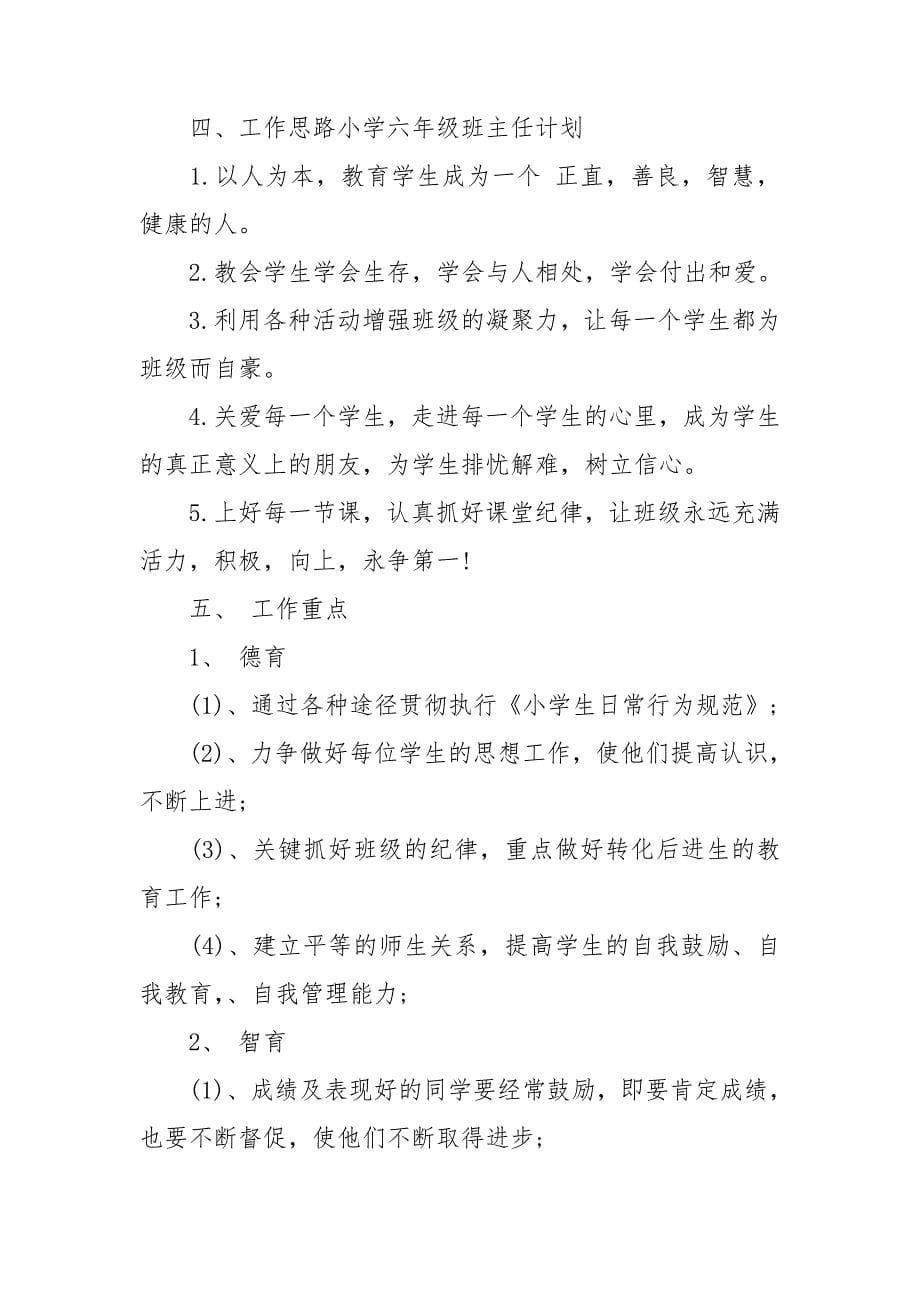 精华班主任工作计划集锦8篇_第5页