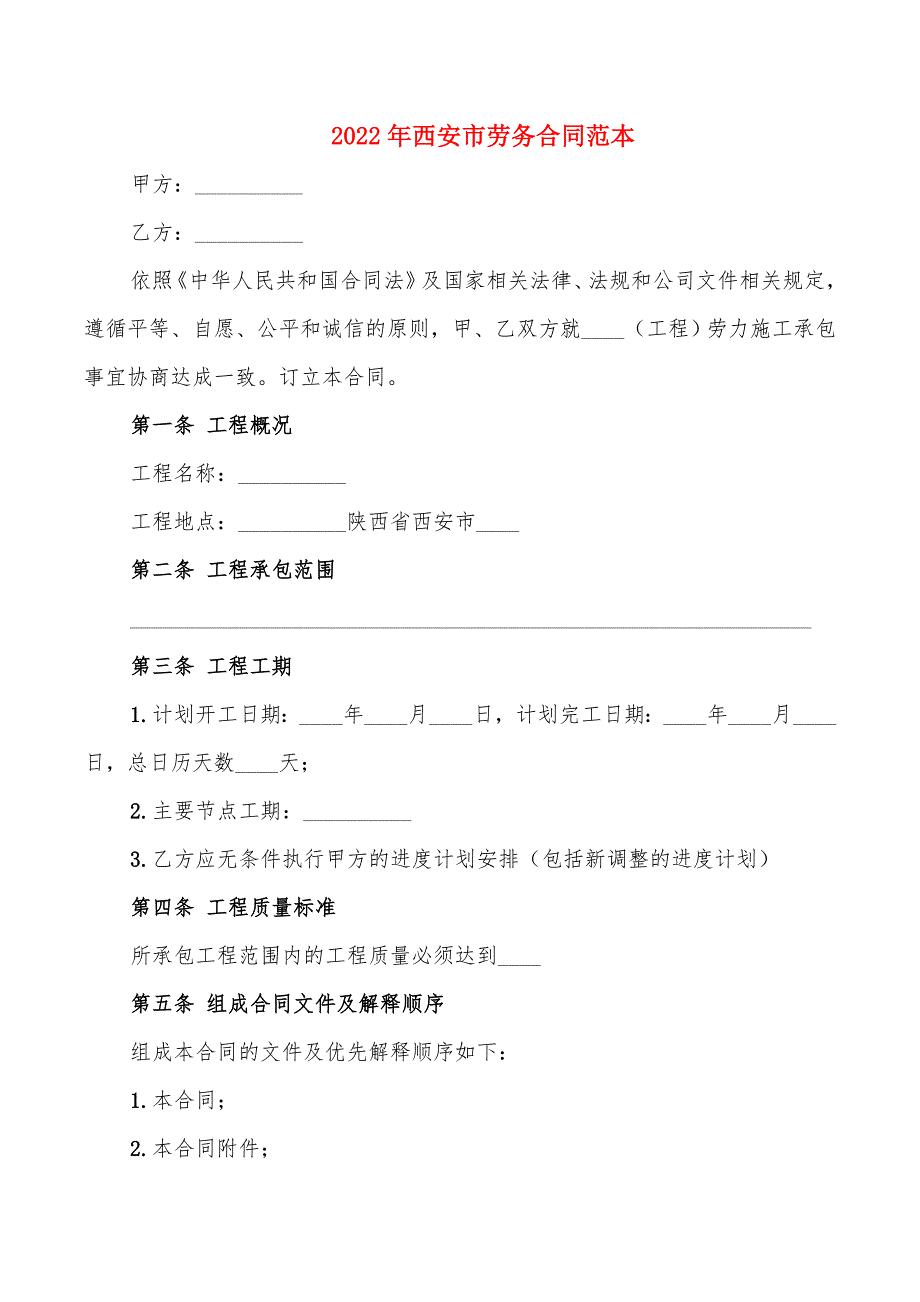 2022年西安市劳务合同范本_第1页