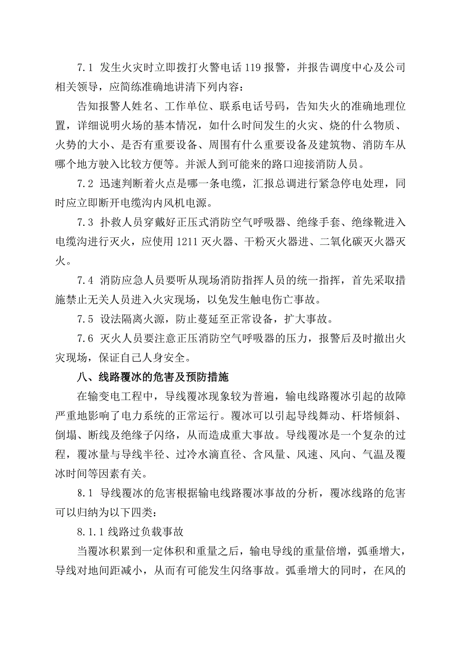 220KV变电站事故处理预案_第4页