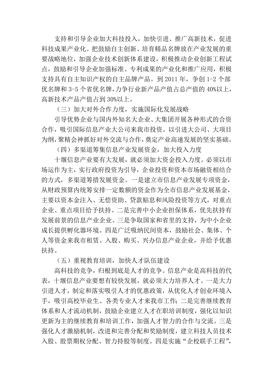 十堰市电子信息产业调整和振兴实施意见.doc_第5页