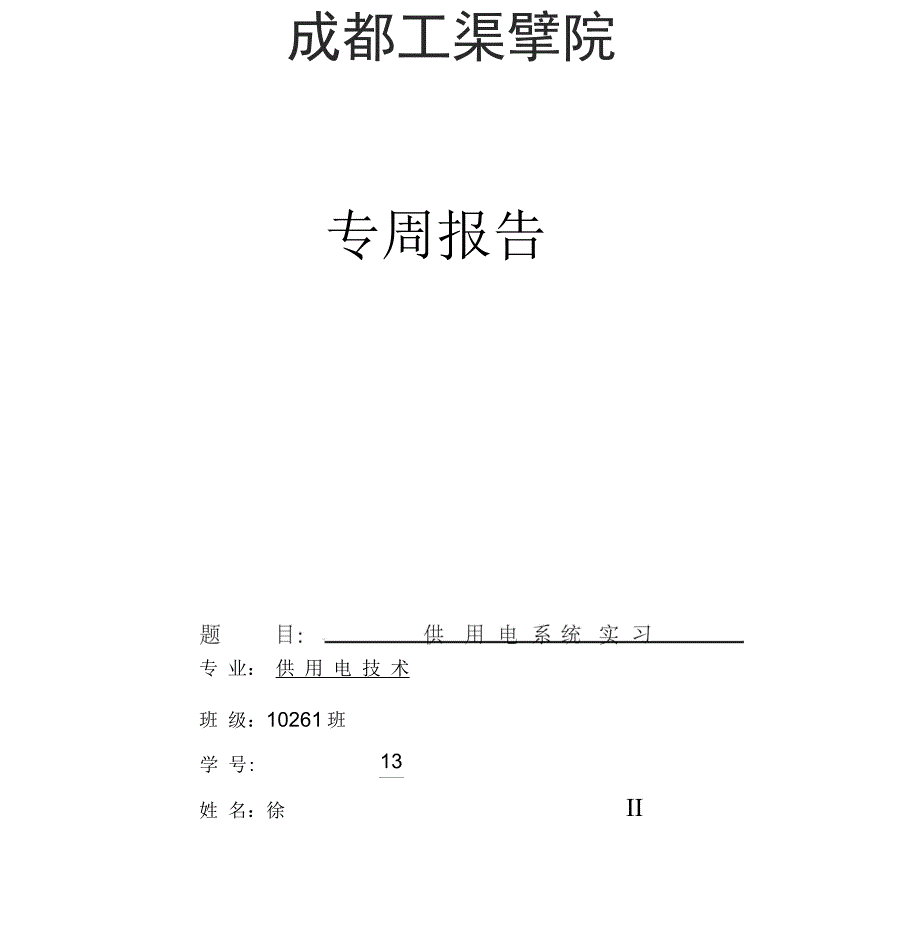 供电系统实习(第3专周)_第1页