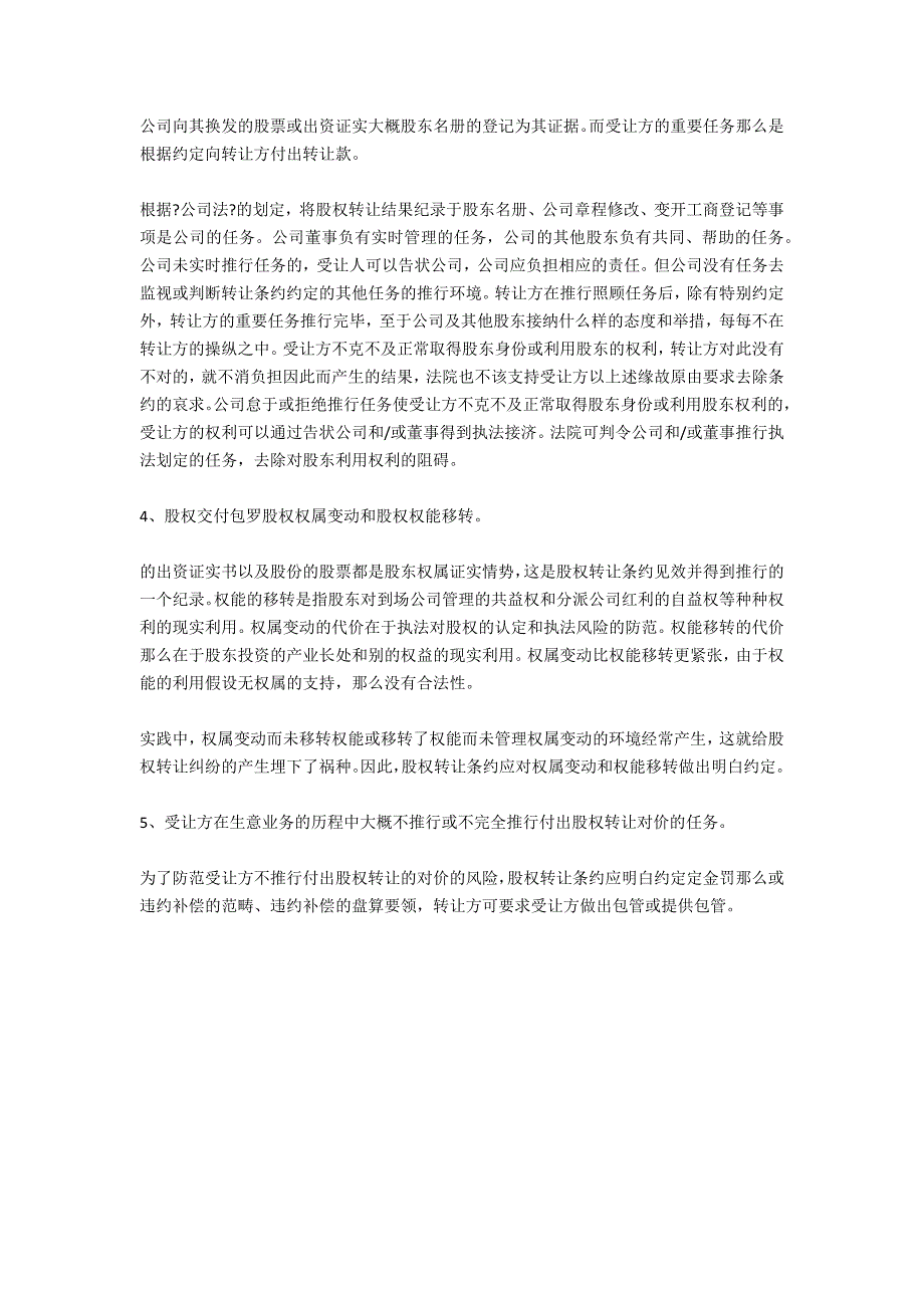 公司企业法常识股权转让的注意事项有哪些-法律常识_第2页