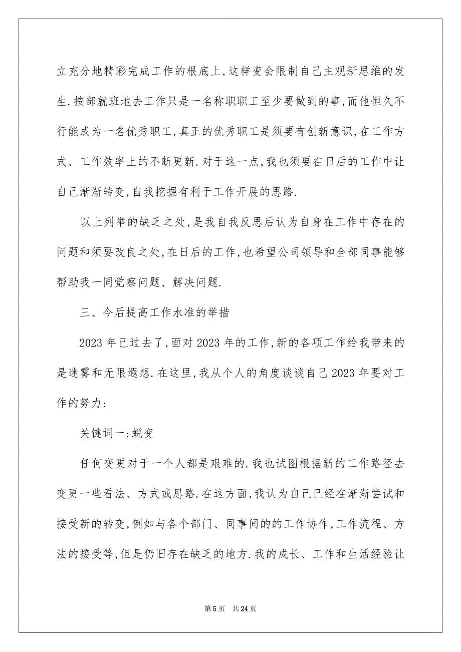 2023年员工公司年终总结3.docx_第5页