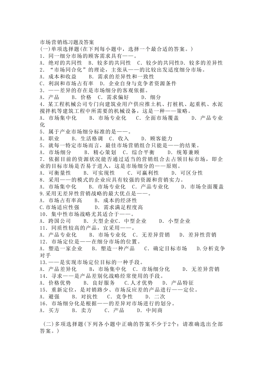 市场营销练习题及答案_第1页