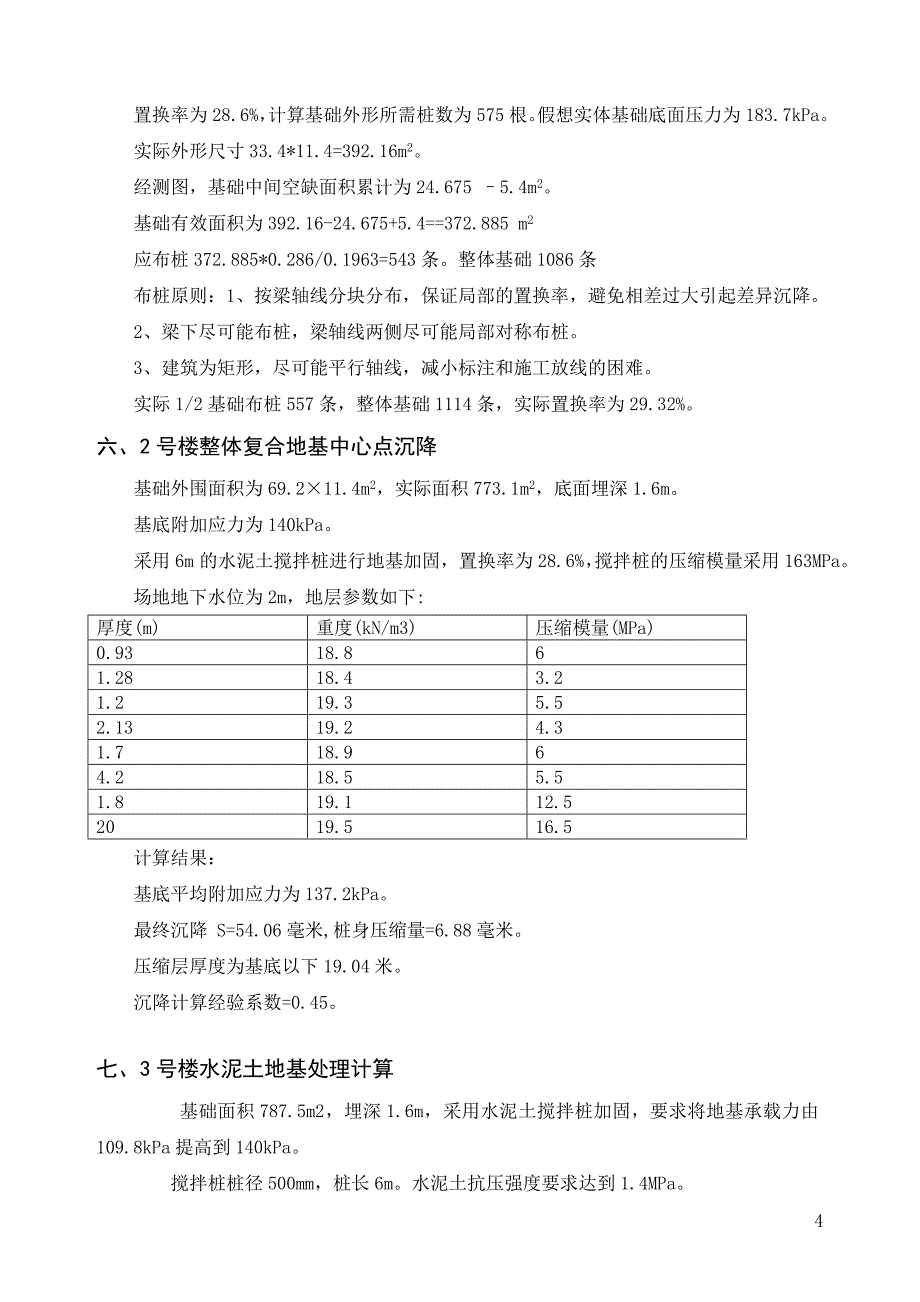 粉喷桩复合地基计算书.doc_第4页