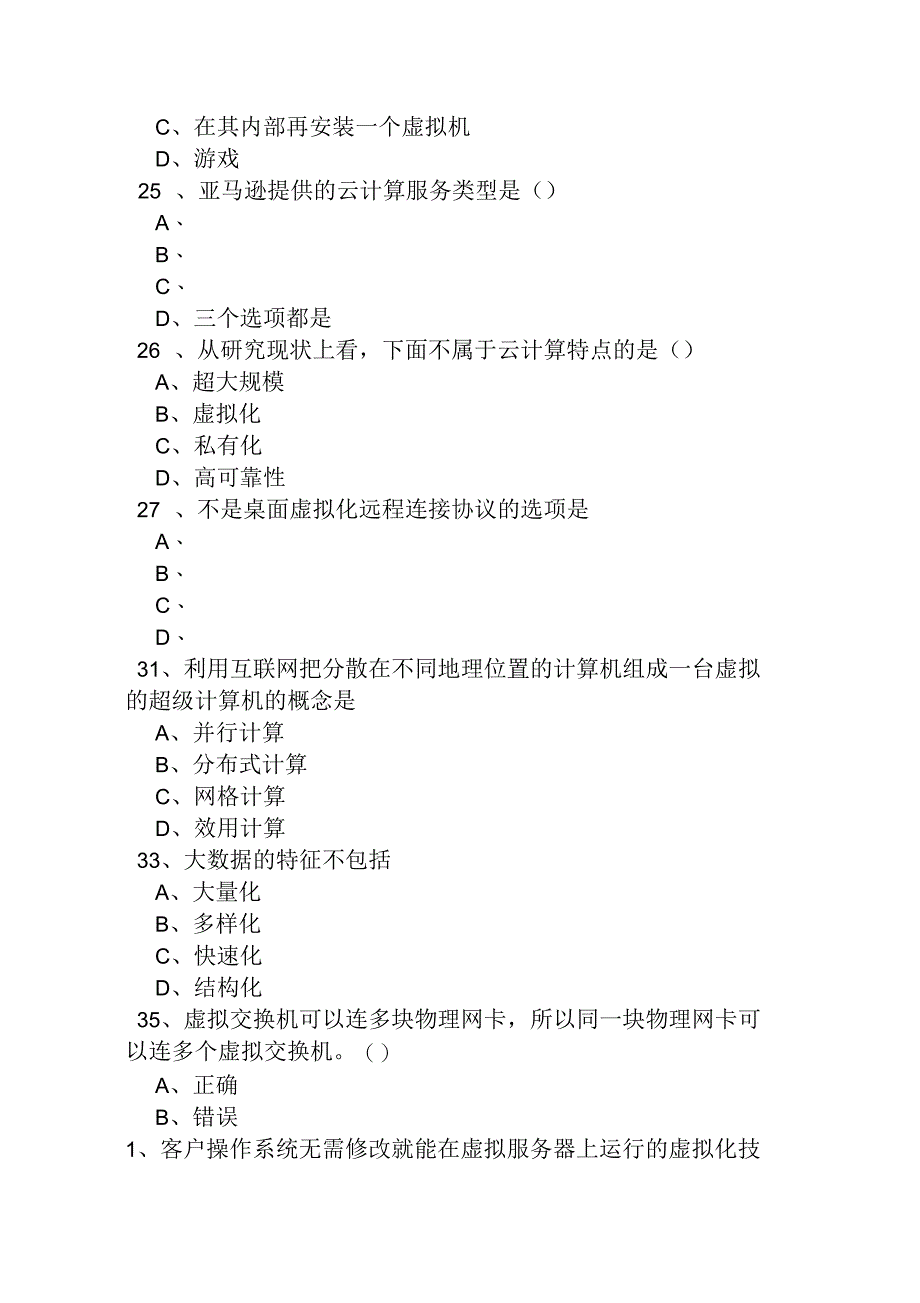 云计算考试题库课案_第4页