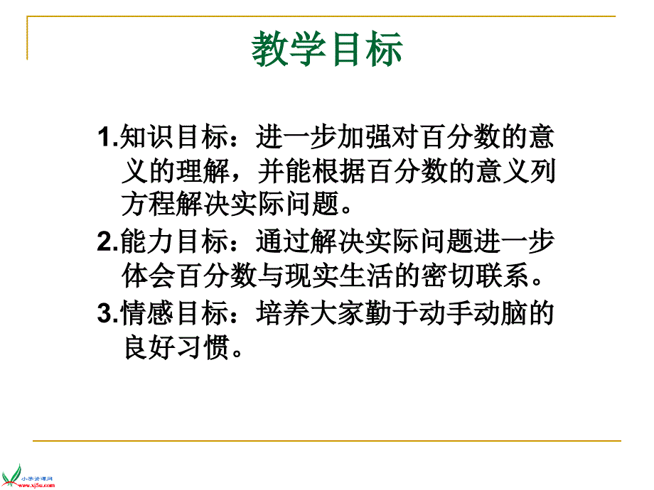 北师大版数学《百分数的应用(3)》课件_第2页