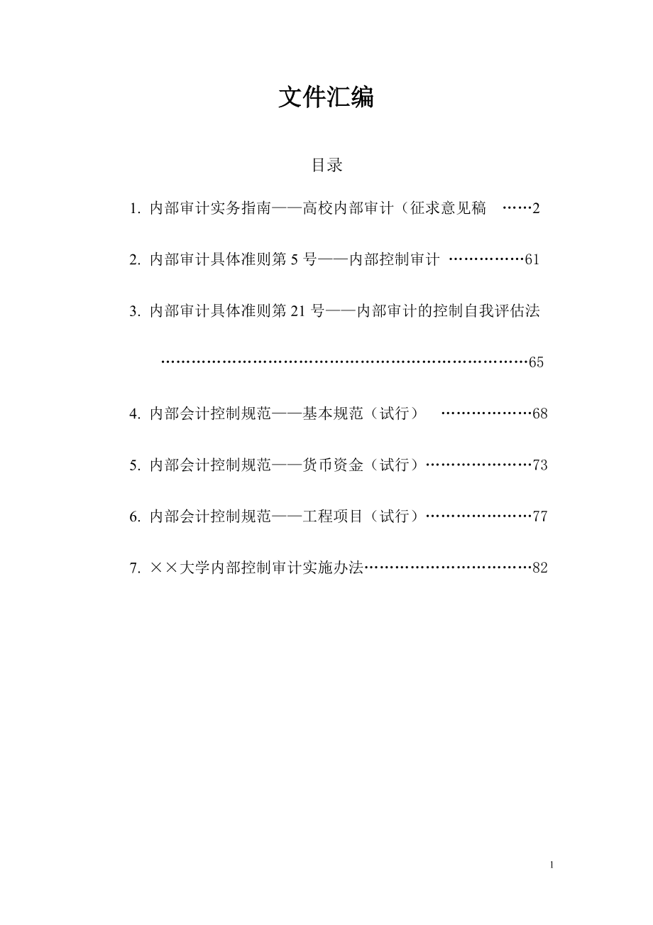 大学内部审计文件汇编