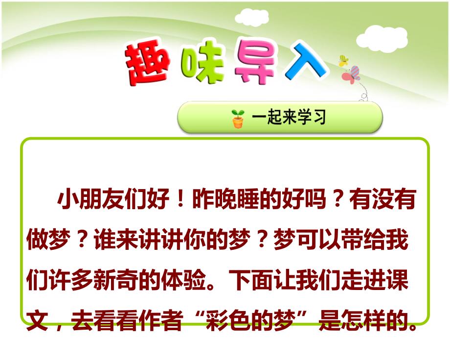 部编版二年级下册语文8.彩色的梦教学课件_第2页