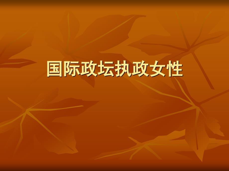 国际政坛执政女性_第1页