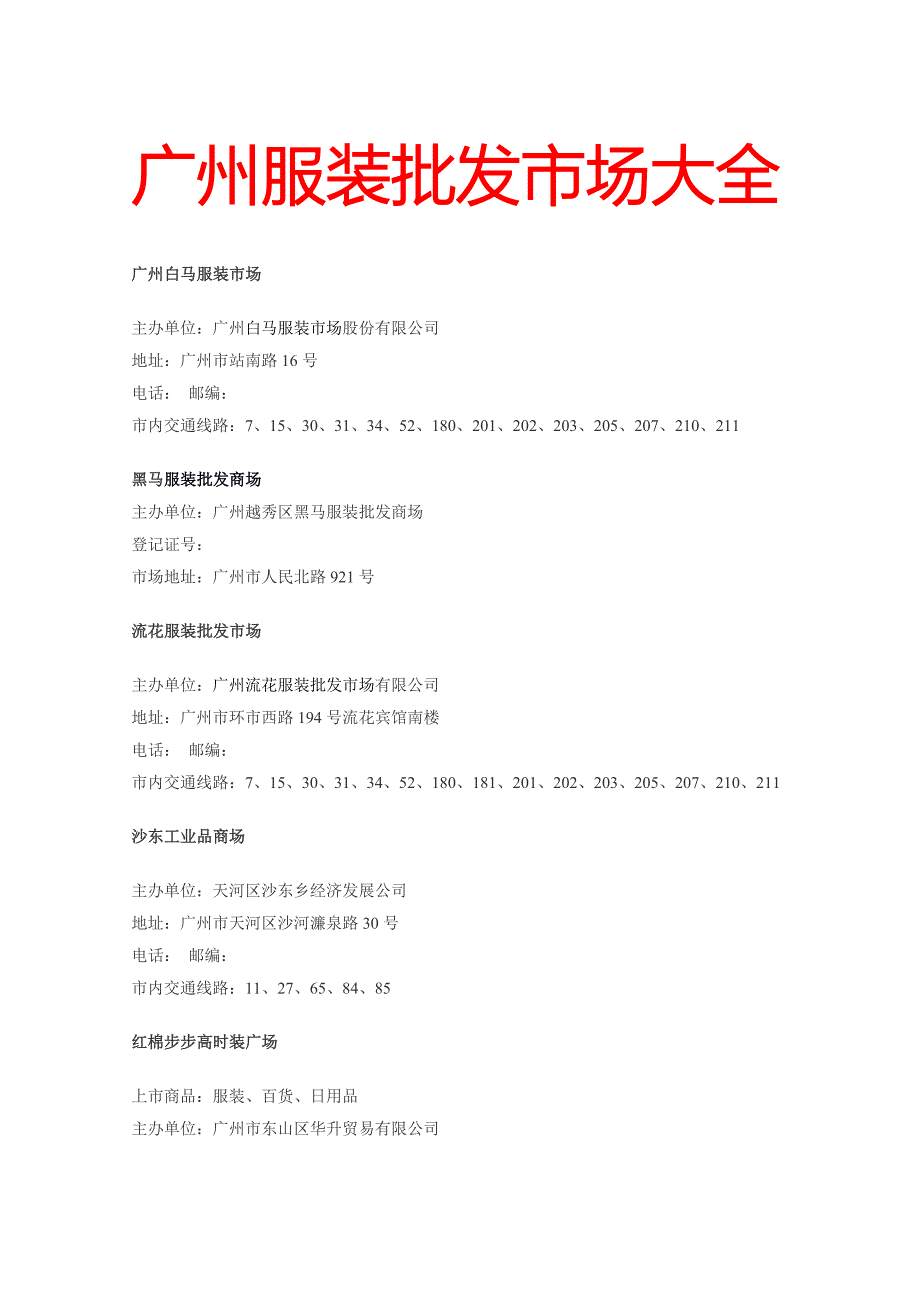 广州服装批发市场大全_第1页