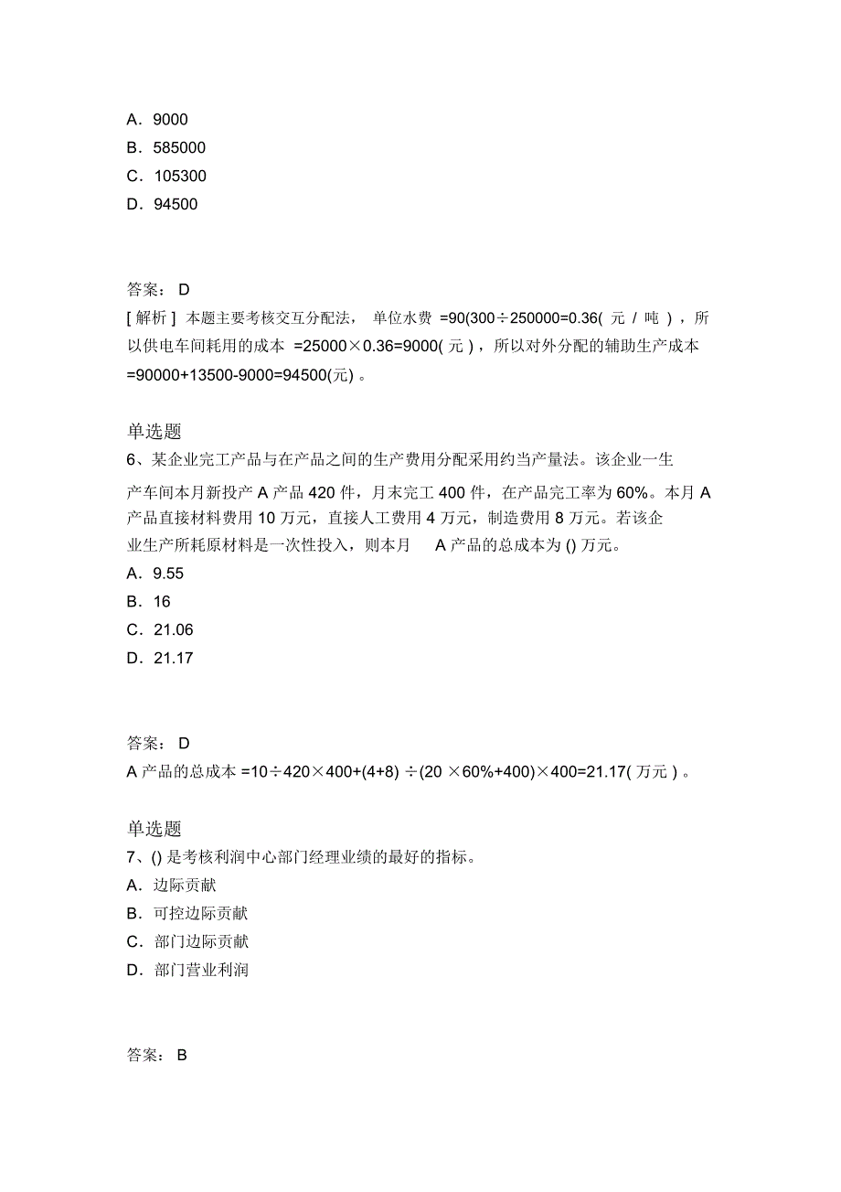 最新整理财务成本管理同步测试一_第3页