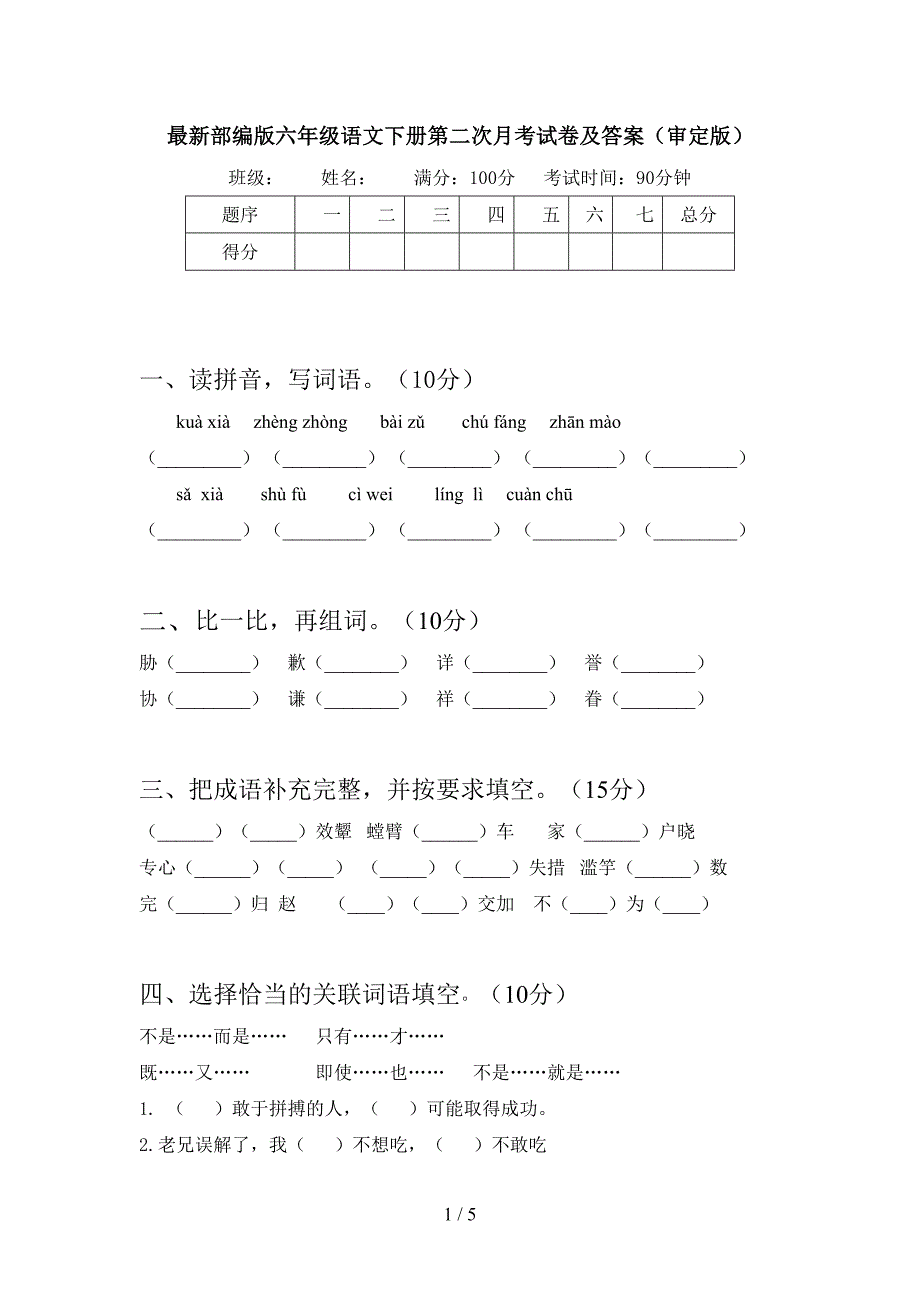 最新部编版六年级语文下册第二次月考试卷及答案(审定版).doc_第1页