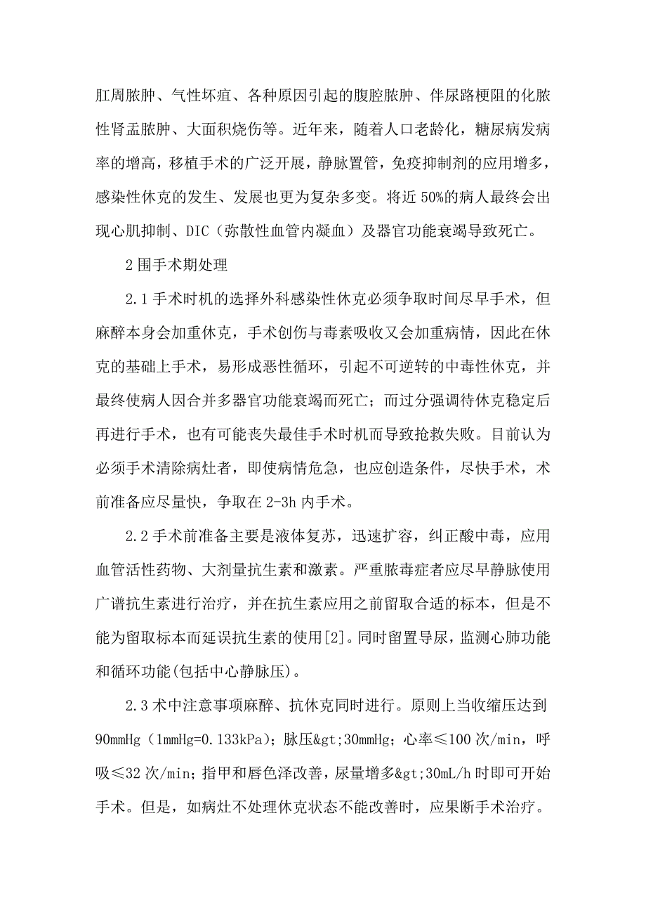 外科感染性休克常见处理原则.doc_第2页