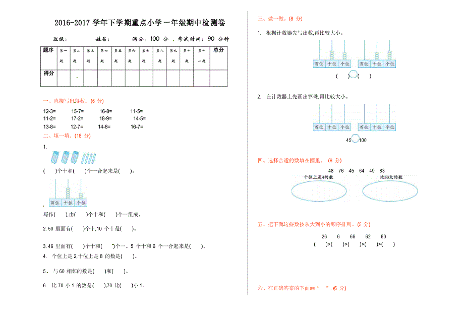 北师大版一年级数学下册期中测试卷_第1页