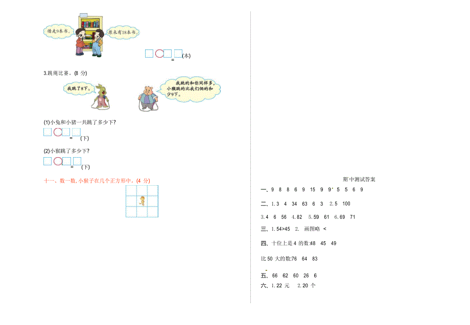 北师大版一年级数学下册期中测试卷_第3页