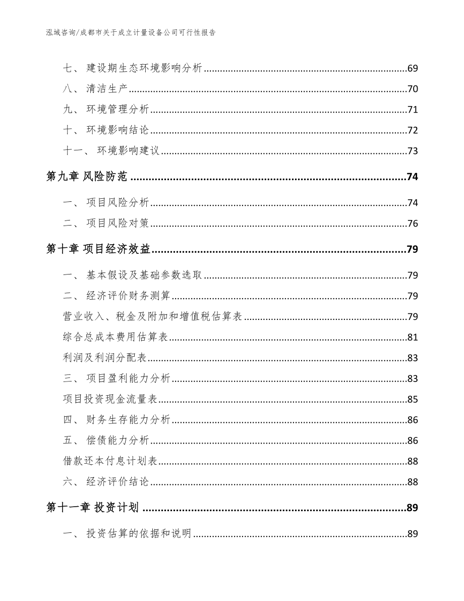 成都市关于成立计量设备公司可行性报告_模板范文_第4页