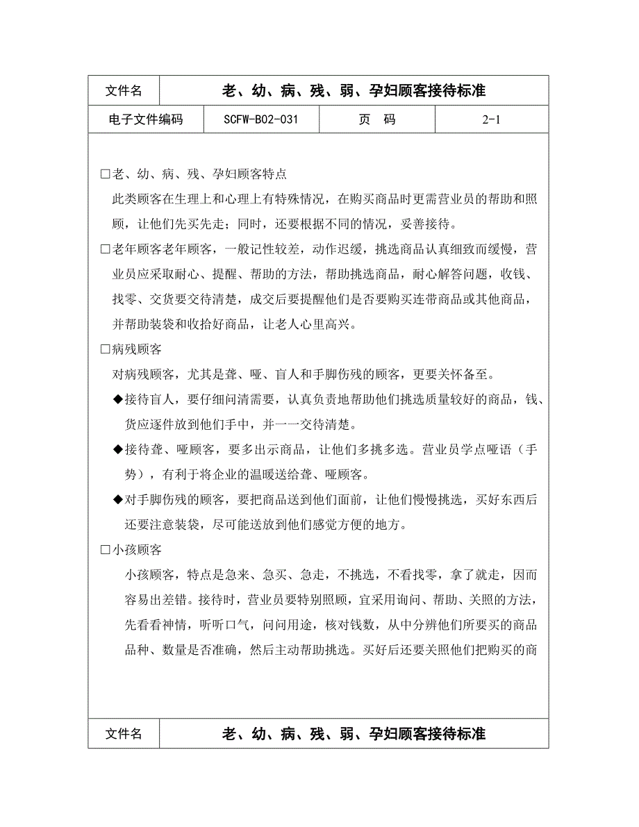 【管理精品】-老幼病残弱孕妇顾客接待标准_第1页