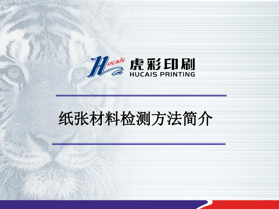 纸张材料检测方法简介_第1页