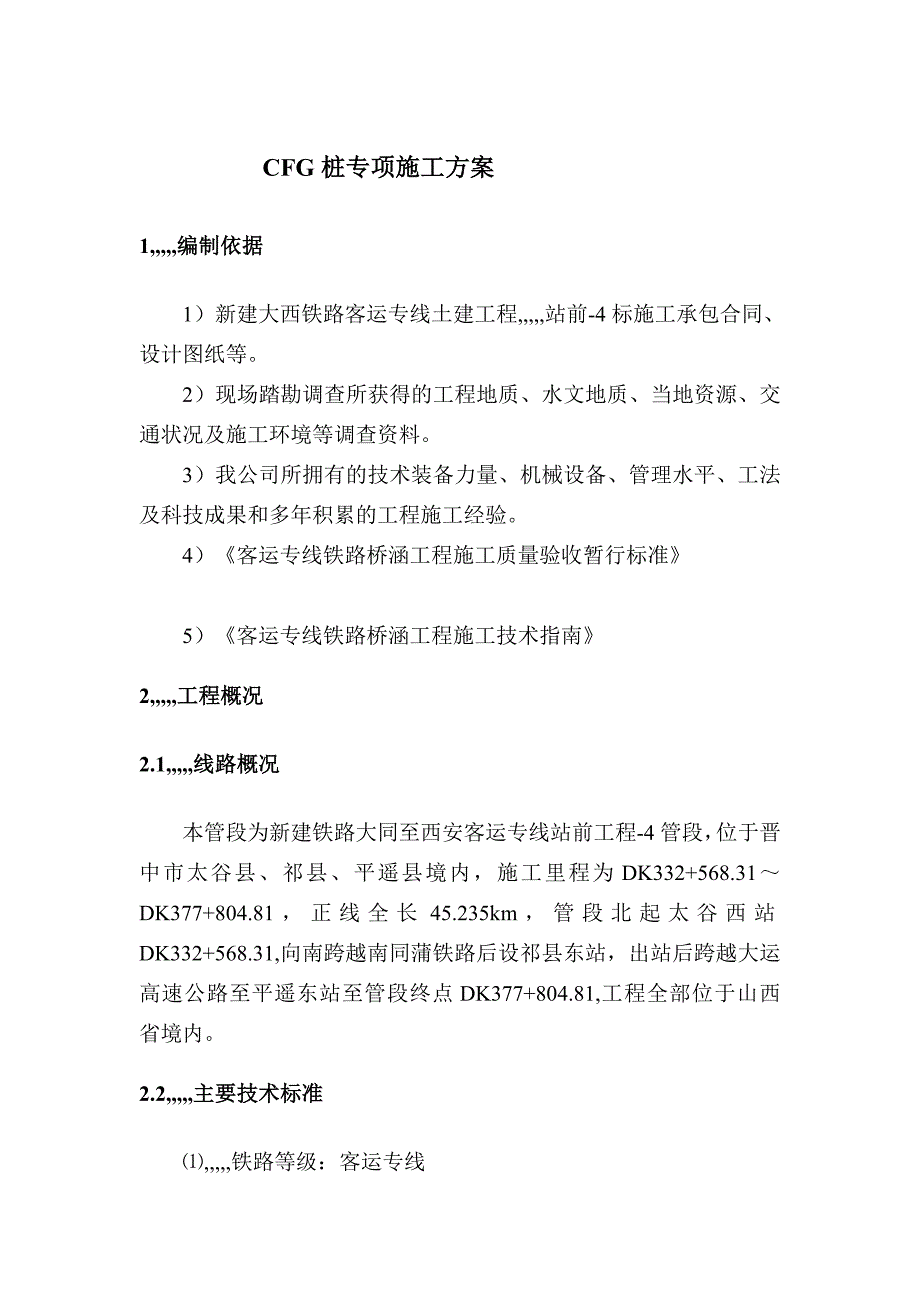 新建大西铁路某站前工程cfg桩施工组织设计_第3页