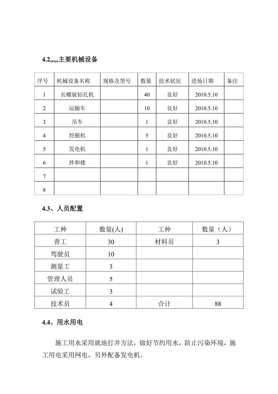 新建大西铁路某站前工程cfg桩施工组织设计_第5页