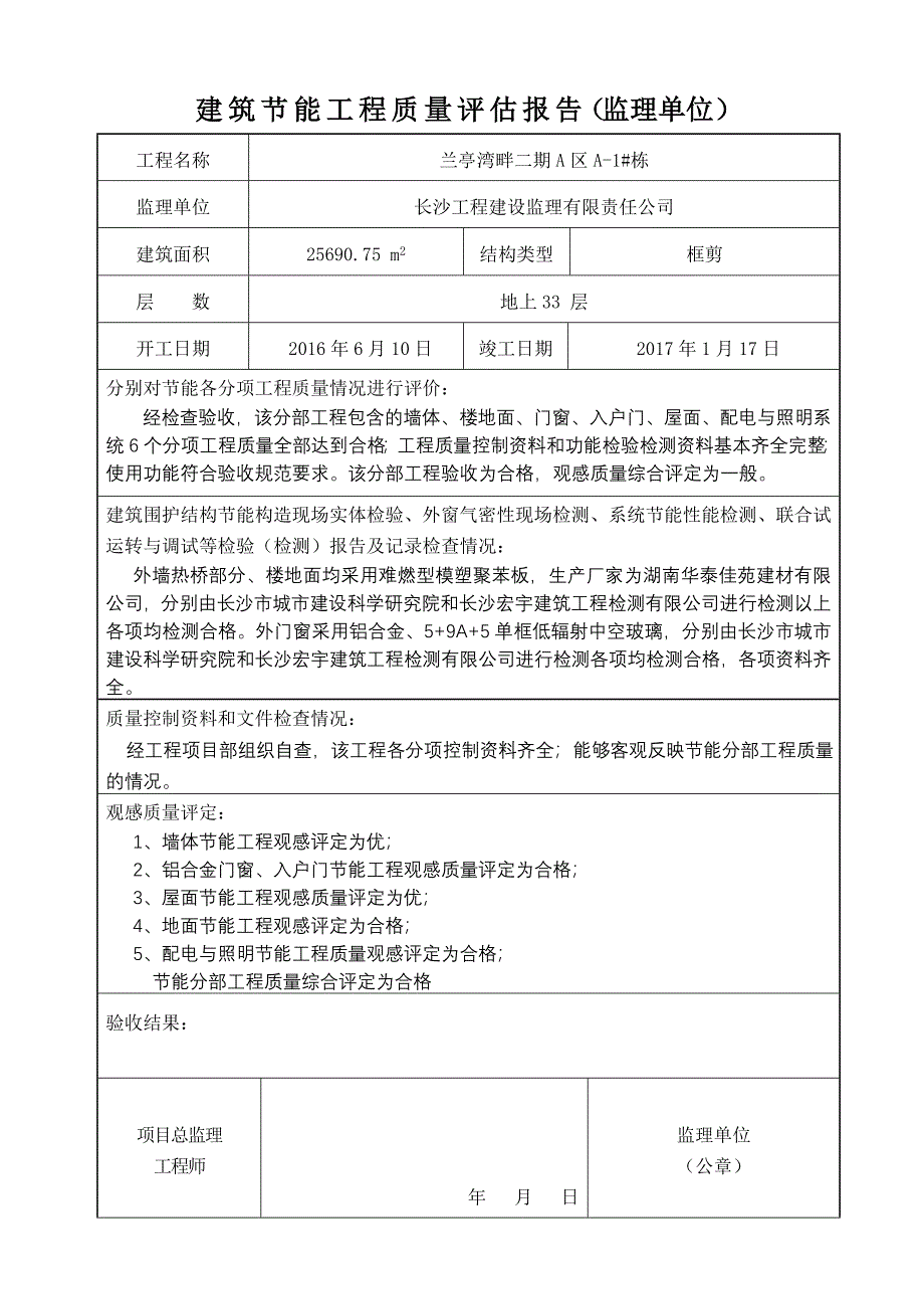 监理单位建筑节能工程质量评估报告.doc_第1页