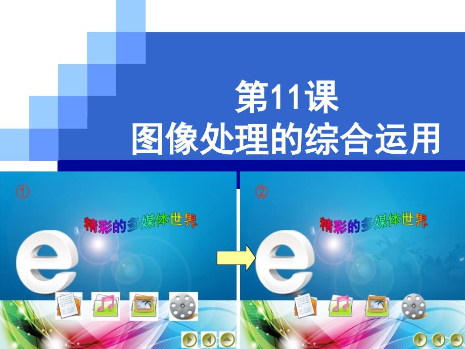 11图像处理的综合运用_第3页