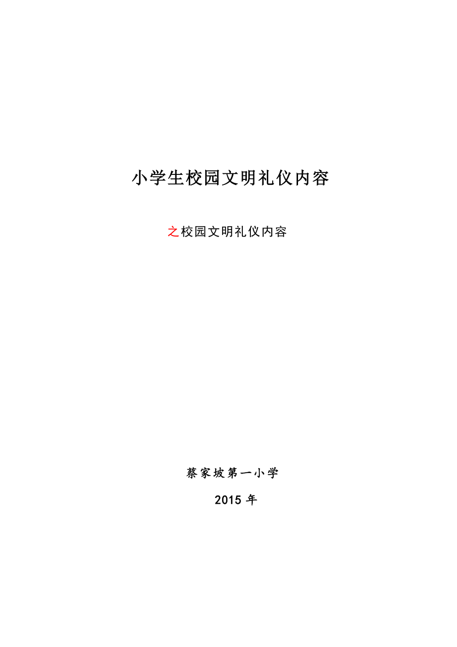 小学生校园文明礼仪内容.docx