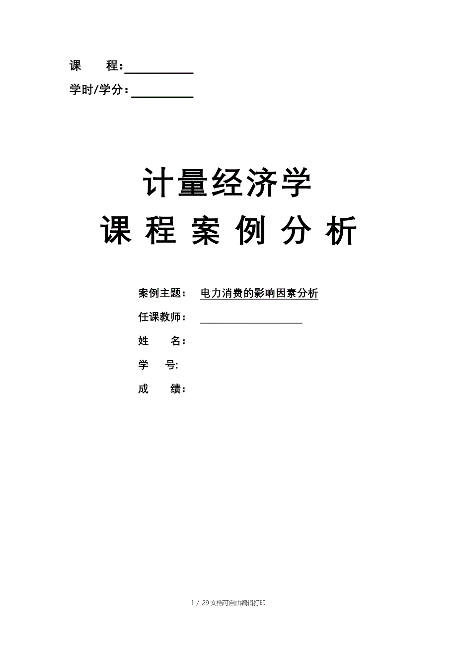 计量经济学实验报告模板_第1页