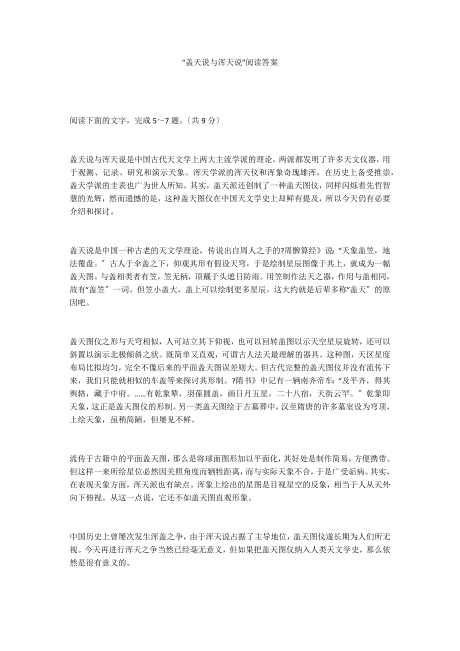 “盖天说与浑天说”阅读答案_第1页