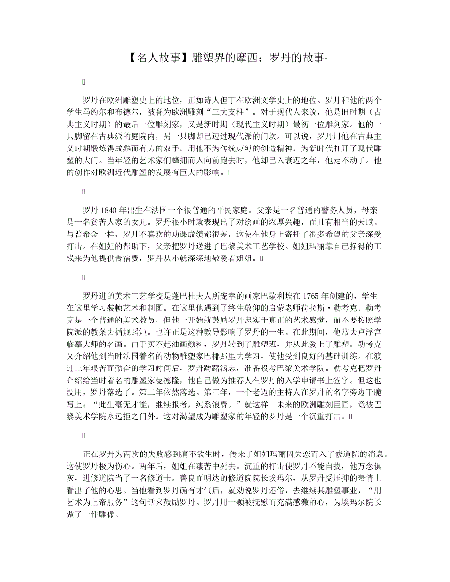 【名人故事】雕塑界的摩西罗丹的故事_第1页