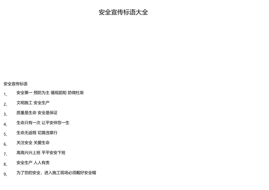 安全宣传标语大全000002_第1页