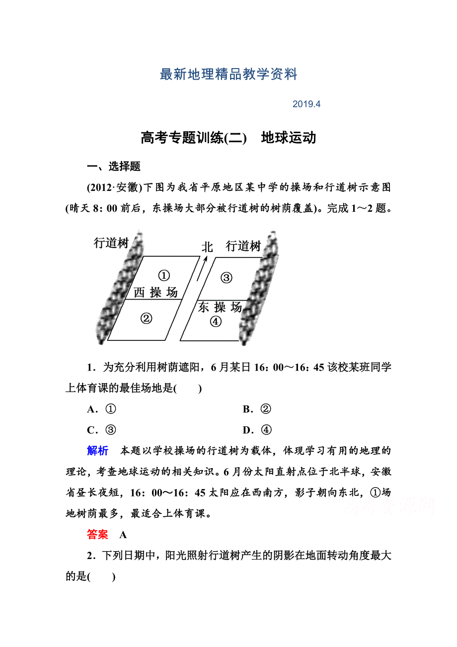 最新高考地理二轮专题钻石卷【12】地球运动含答案_第1页