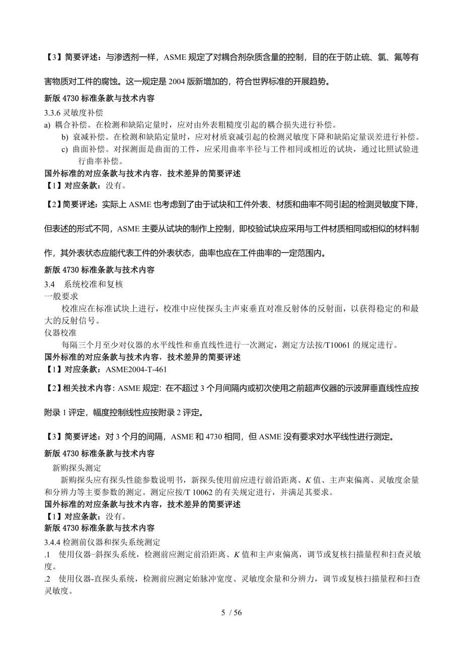 4730超声波检测与ASME标准对比_第5页