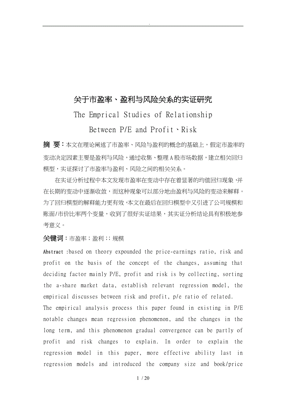 有关市盈率盈利与风险关系的实证研讨_第1页